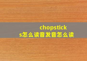 chopsticks怎么读音发音怎么读