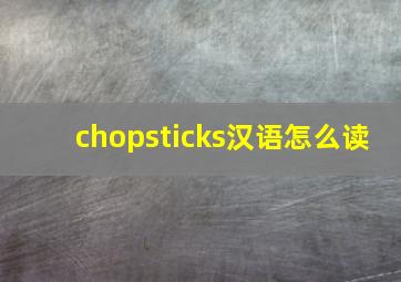 chopsticks汉语怎么读