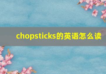 chopsticks的英语怎么读