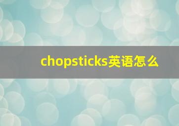 chopsticks英语怎么