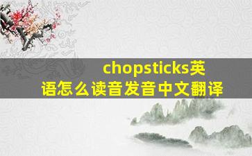 chopsticks英语怎么读音发音中文翻译