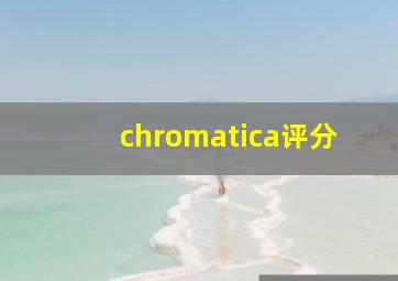 chromatica评分