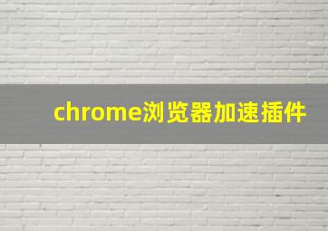 chrome浏览器加速插件