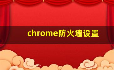 chrome防火墙设置