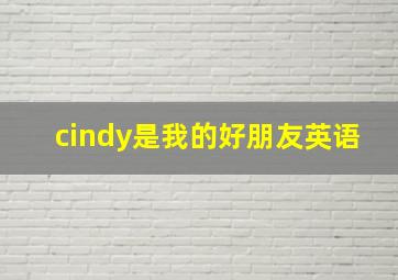 cindy是我的好朋友英语