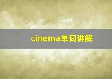 cinema单词讲解