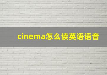 cinema怎么读英语语音