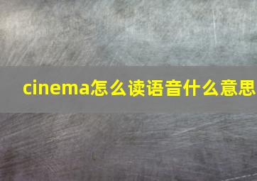 cinema怎么读语音什么意思