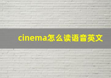 cinema怎么读语音英文