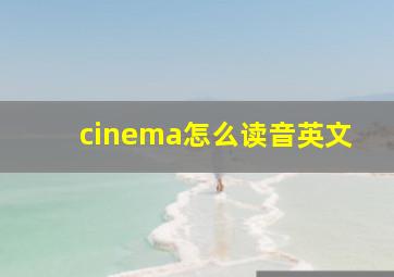 cinema怎么读音英文