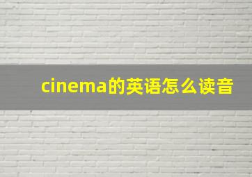 cinema的英语怎么读音