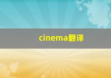 cinema翻译