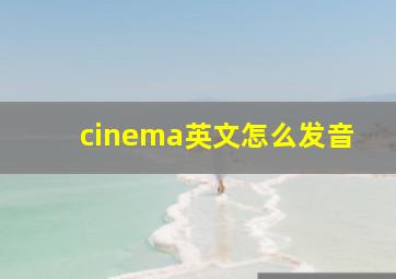 cinema英文怎么发音