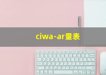 ciwa-ar量表