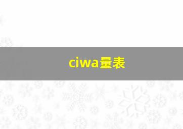 ciwa量表