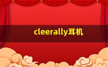 cleerally耳机