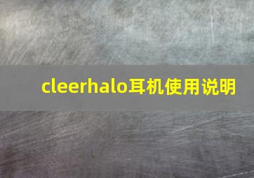 cleerhalo耳机使用说明