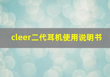 cleer二代耳机使用说明书