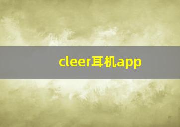 cleer耳机app