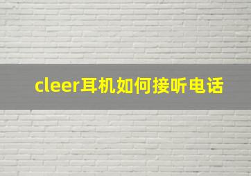 cleer耳机如何接听电话