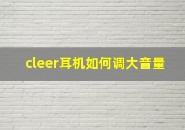 cleer耳机如何调大音量