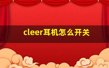 cleer耳机怎么开关