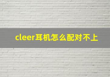 cleer耳机怎么配对不上