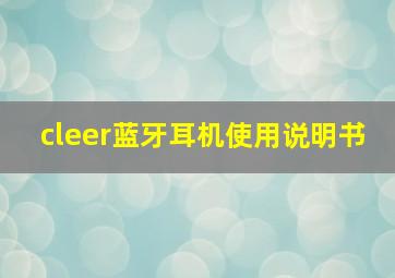 cleer蓝牙耳机使用说明书