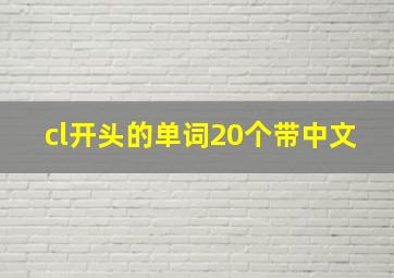 cl开头的单词20个带中文