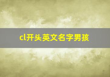 cl开头英文名字男孩