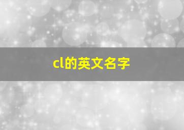 cl的英文名字