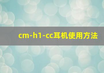 cm-h1-cc耳机使用方法