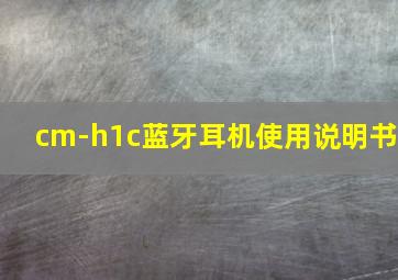 cm-h1c蓝牙耳机使用说明书