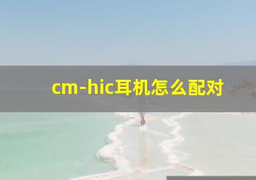 cm-hic耳机怎么配对