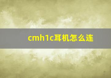 cmh1c耳机怎么连