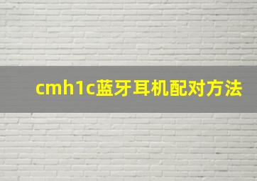 cmh1c蓝牙耳机配对方法