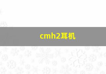 cmh2耳机