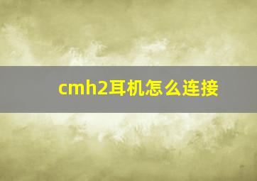 cmh2耳机怎么连接