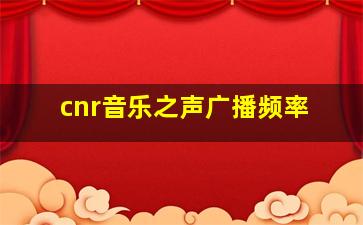 cnr音乐之声广播频率