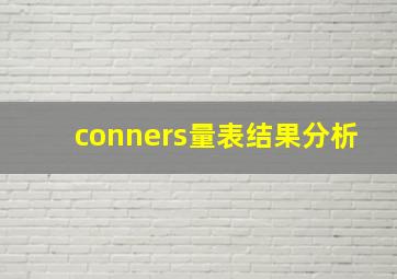 conners量表结果分析