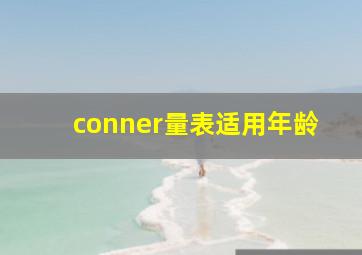 conner量表适用年龄