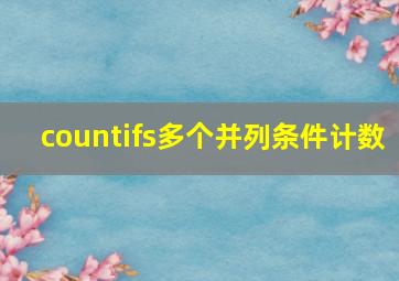 countifs多个并列条件计数