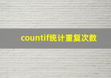 countif统计重复次数