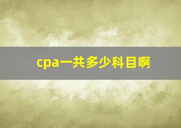 cpa一共多少科目啊