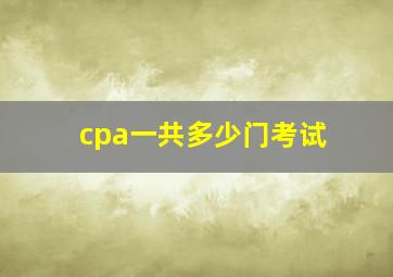 cpa一共多少门考试