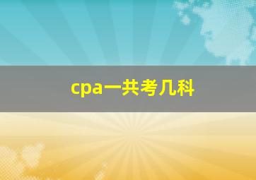 cpa一共考几科