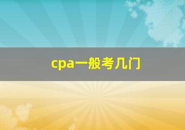 cpa一般考几门