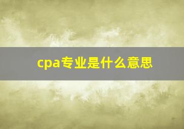 cpa专业是什么意思