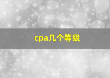 cpa几个等级