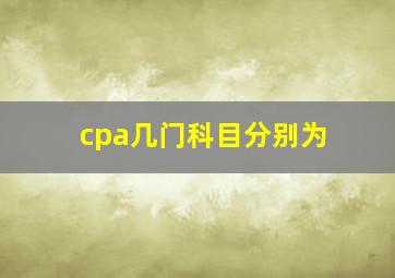 cpa几门科目分别为